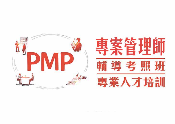 【桃園市民補助專案】《專案管理》PMP國際專案管理師證照輔導班